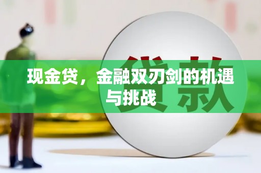 澎湖现金贷，金融双刃剑的机遇与挑战
