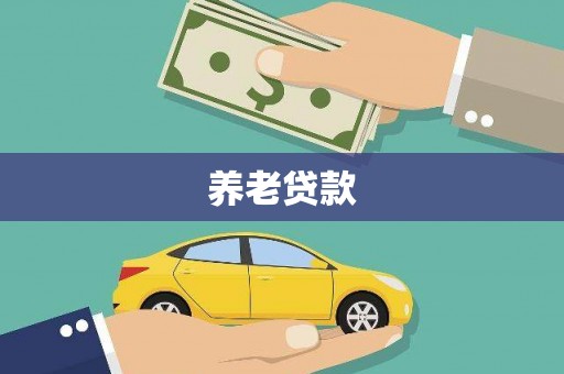澎湖养老贷款