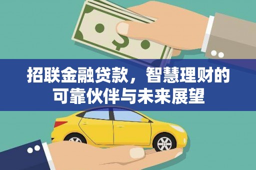 澎湖招联金融贷款，智慧理财的可靠伙伴与未来展望