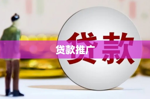 澎湖贷款推广
