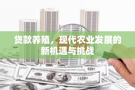 澎湖贷款养殖，现代农业发展的新机遇与挑战