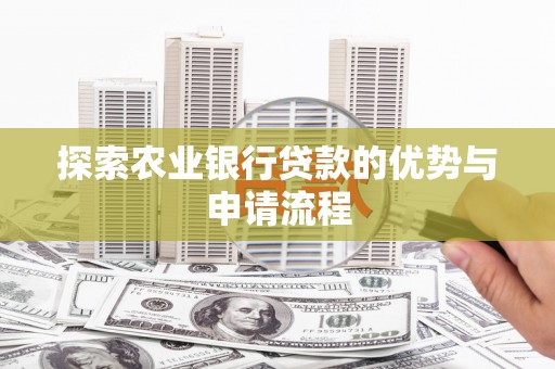 澎湖探索农业银行贷款的优势与申请流程