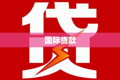 澎湖国际贷款