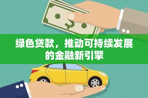 澎湖绿色贷款，推动可持续发展的金融新引擎
