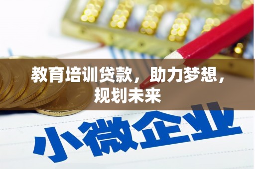 澎湖教育培训贷款，助力梦想，规划未来