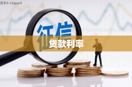 澎湖贷款利率