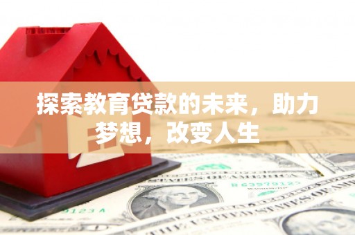 澎湖探索教育贷款的未来，助力梦想，改变人生