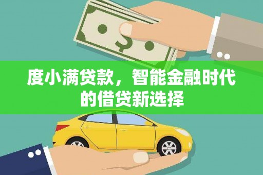 澎湖度小满贷款，智能金融时代的借贷新选择