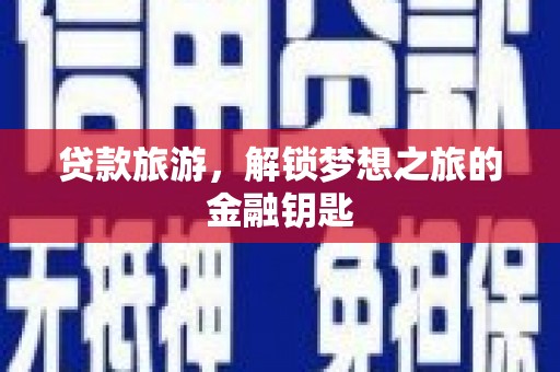 澎湖贷款旅游，解锁梦想之旅的金融钥匙