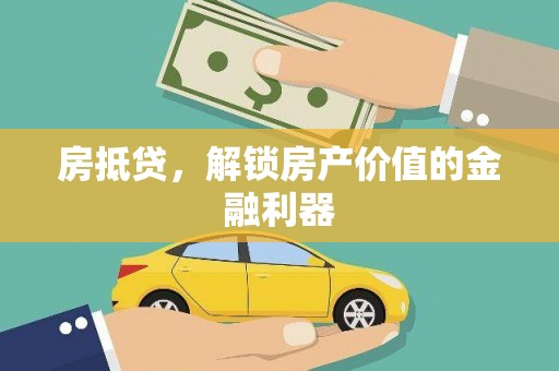澎湖房抵贷，解锁房产价值的金融利器