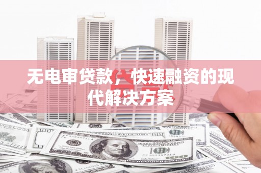 澎湖无电审贷款，快速融资的现代解决方案