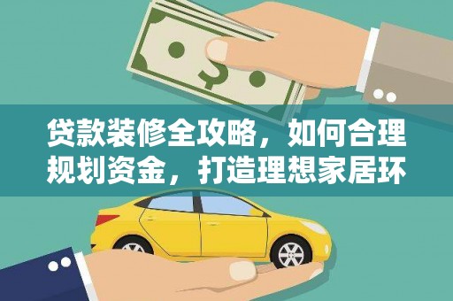 澎湖贷款装修全攻略，如何合理规划资金，打造理想家居环境