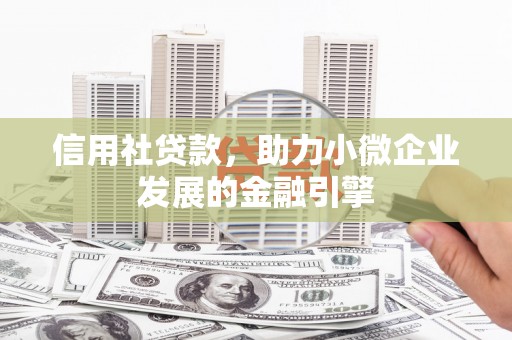 澎湖信用社贷款，助力小微企业发展的金融引擎