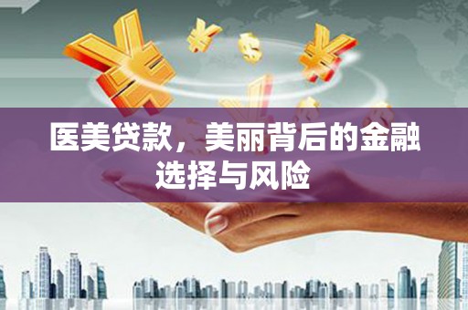 澎湖医美贷款，美丽背后的金融选择与风险