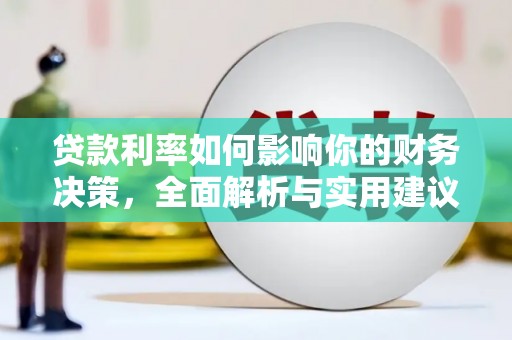 澎湖贷款利率如何影响你的财务决策，全面解析与实用建议