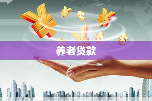 澎湖养老贷款