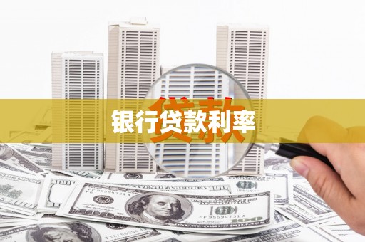 澎湖银行贷款利率