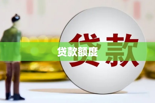 澎湖贷款额度