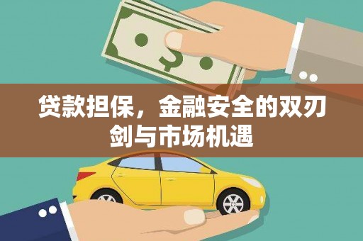 澎湖贷款担保，金融安全的双刃剑与市场机遇