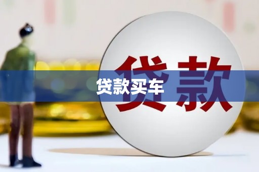澎湖贷款买车