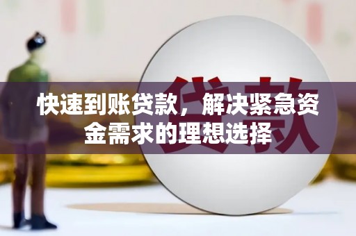 澎湖快速到账贷款，解决紧急资金需求的理想选择