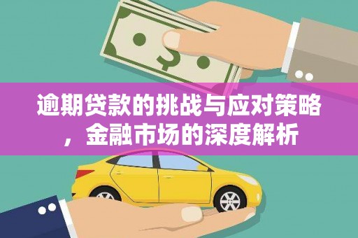澎湖逾期贷款的挑战与应对策略，金融市场的深度解析