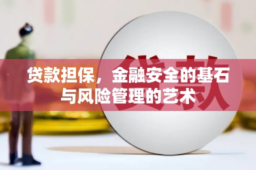 澎湖贷款担保，金融安全的基石与风险管理的艺术