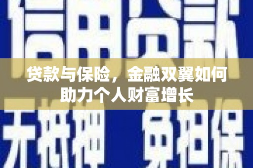 澎湖贷款与保险，金融双翼如何助力个人财富增长