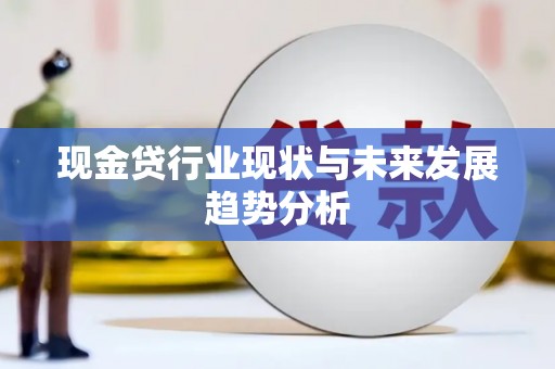 澎湖现金贷行业现状与未来发展趋势分析