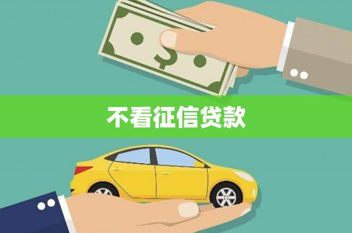 澎湖不看征信贷款