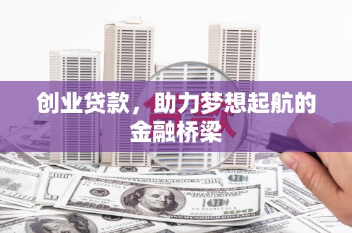 澎湖创业贷款，助力梦想起航的金融桥梁