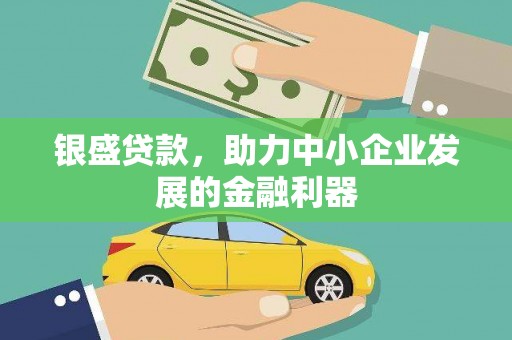 澎湖银盛贷款，助力中小企业发展的金融利器