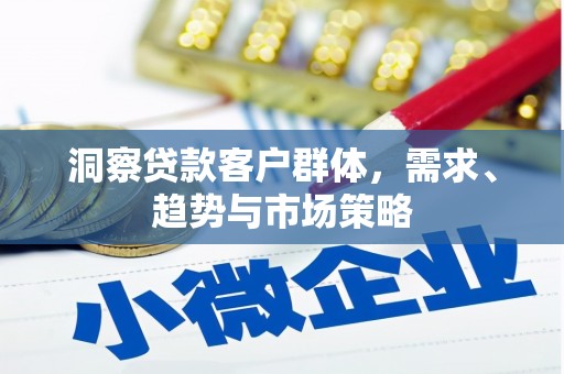 澎湖洞察贷款客户群体，需求、趋势与市场策略