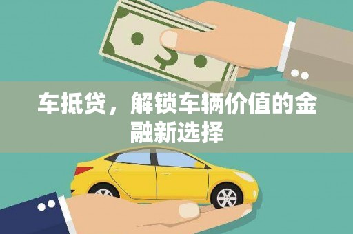 澎湖车抵贷，解锁车辆价值的金融新选择