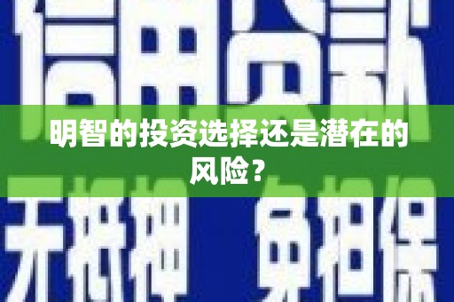 澎湖明智的投资选择还是潜在的风险？