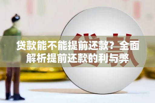 澎湖贷款能不能提前还款？全面解析提前还款的利与弊