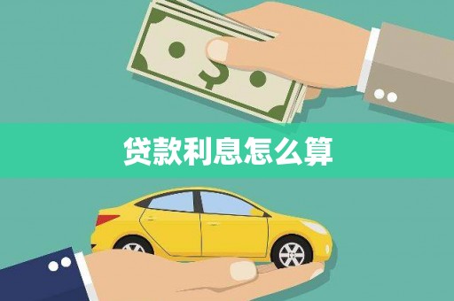澎湖贷款利息怎么算