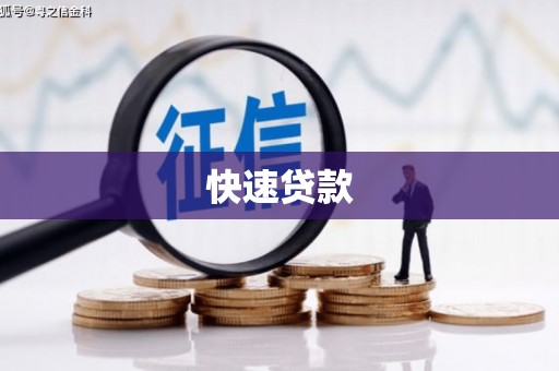 澎湖快速贷款