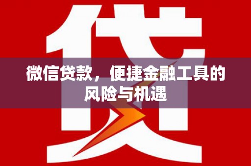 澎湖微信贷款，便捷金融工具的风险与机遇