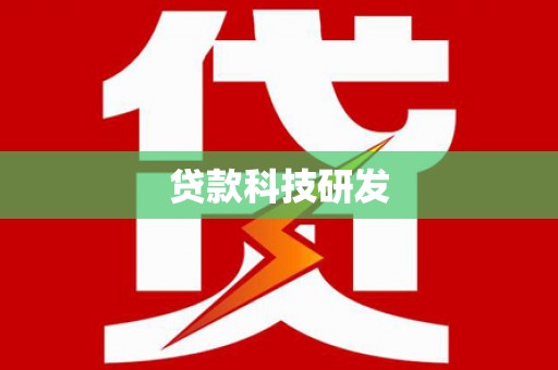 澎湖贷款科技研发