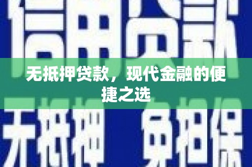 澎湖无抵押贷款，现代金融的便捷之选