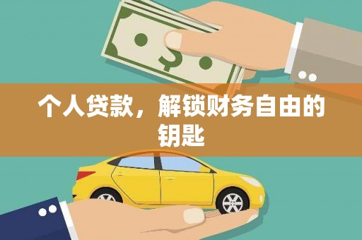 澎湖个人贷款，解锁财务自由的钥匙