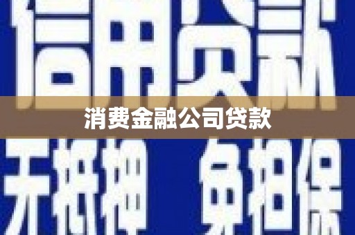 澎湖消费金融公司贷款