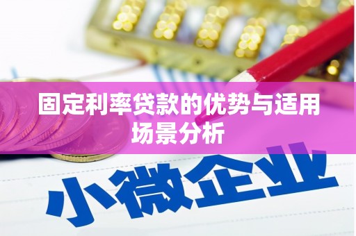 澎湖固定利率贷款的优势与适用场景分析