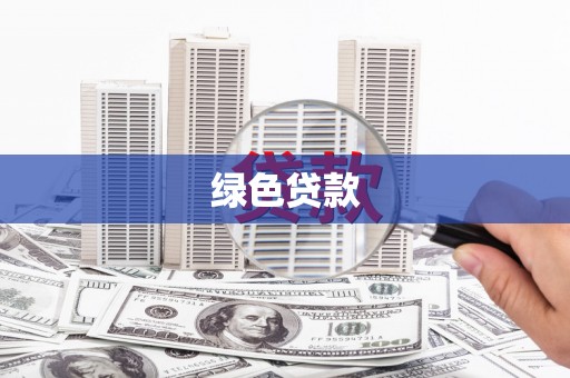 澎湖绿色贷款