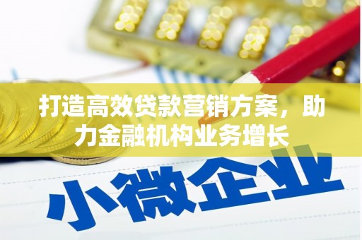 澎湖打造高效贷款营销方案，助力金融机构业务增长