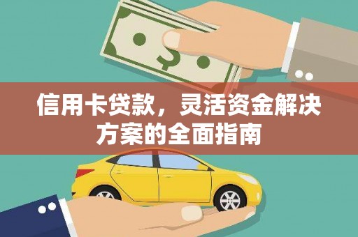澎湖信用卡贷款，灵活资金解决方案的全面指南