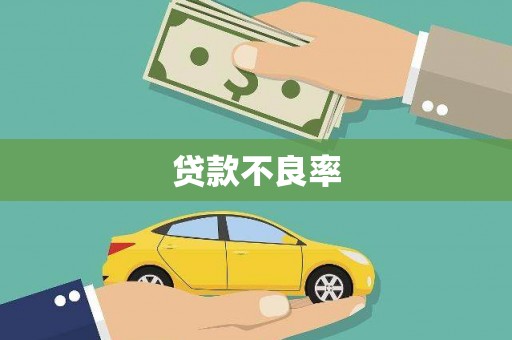 澎湖贷款不良率