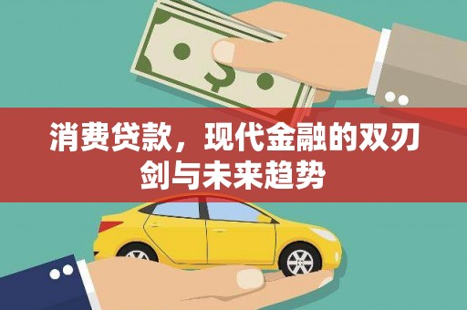 澎湖消费贷款，现代金融的双刃剑与未来趋势