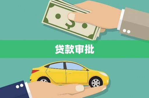澎湖贷款审批